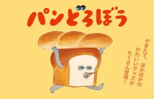 パンどろぼうの画像